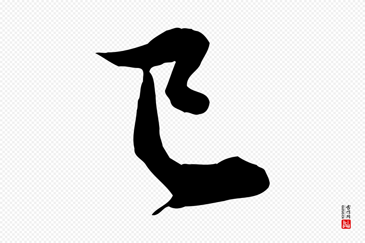 元代赵孟頫《与义斋帖》中的“已”字书法矢量图下载