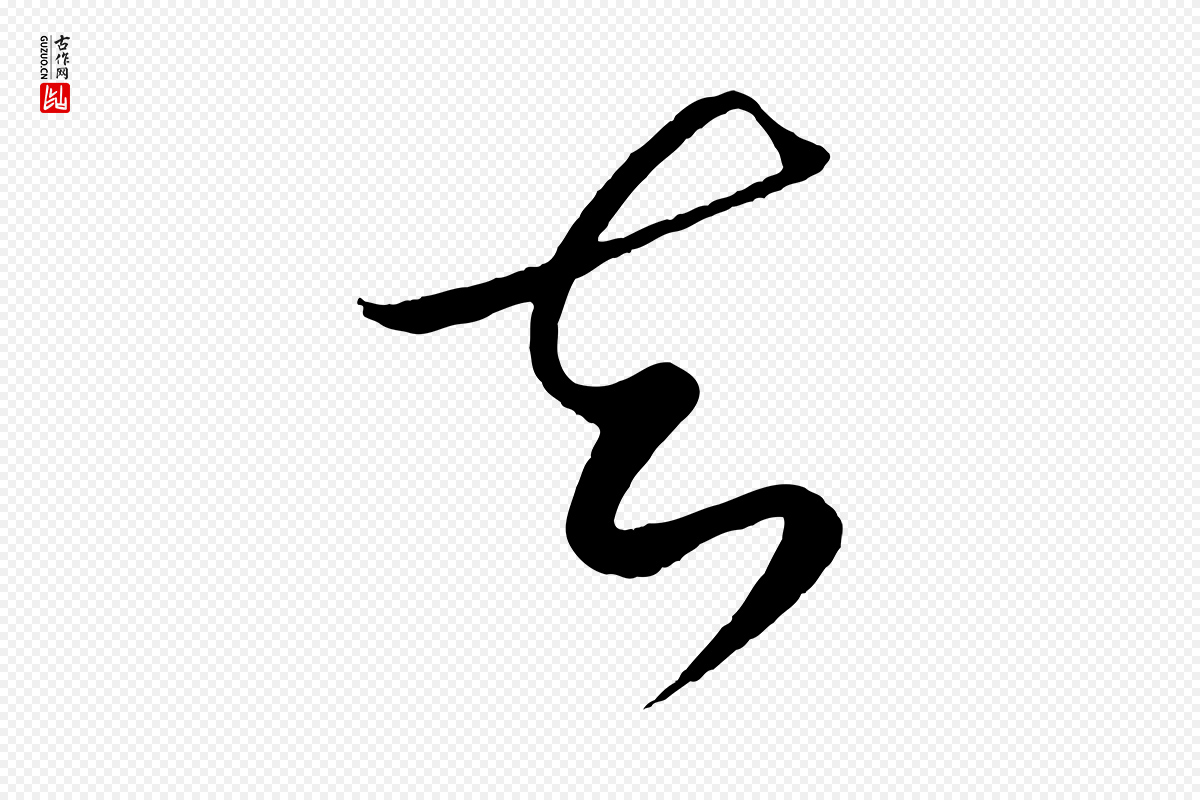 元代饶介《梓人传》中的“知”字书法矢量图下载