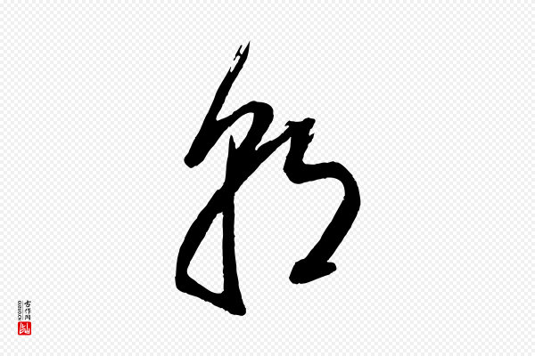 董其昌《跋付颖沙弥帖》朝