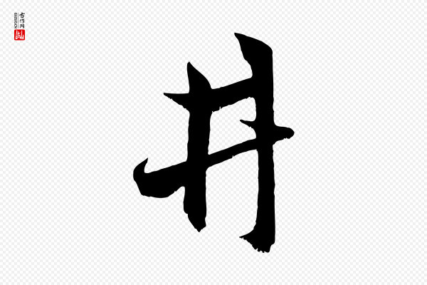 赵孟頫《临右军帖》井