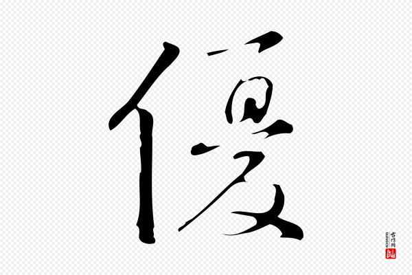 汪道会《跋临东方先生画赞》優(优)