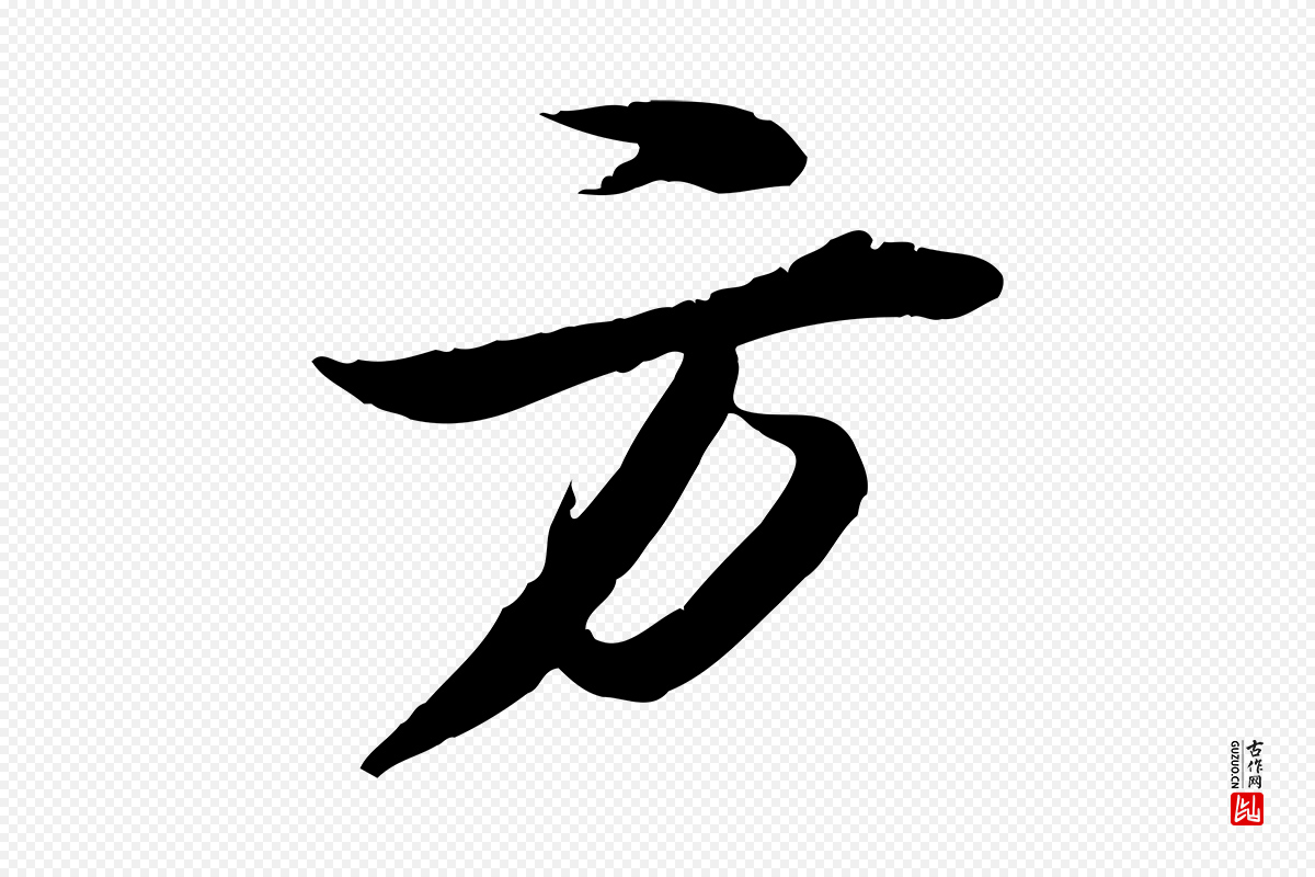 宋代苏轼《石恪画维摩赞》中的“方”字书法矢量图下载