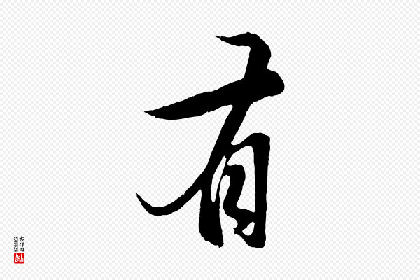 赵孟頫《纨扇赋》有