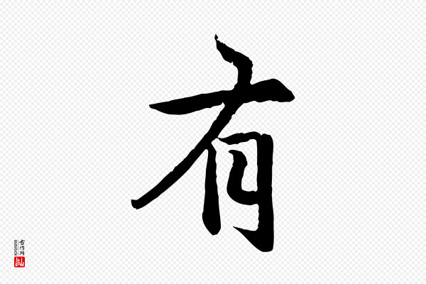 赵孟頫《感兴诗并序》有