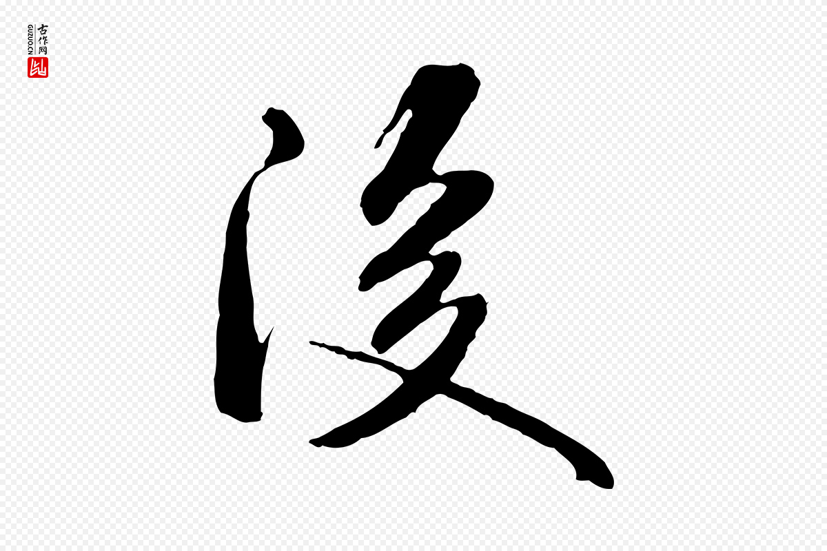 宋代米芾《跋褚遂良临兰亭序》中的“後(后)”字书法矢量图下载