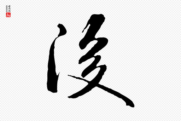 米芾《跋褚遂良临兰亭序》後(后)