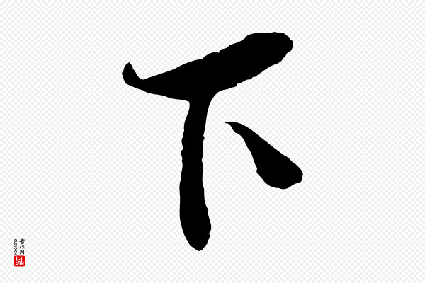 李纲《近被御笔帖》下