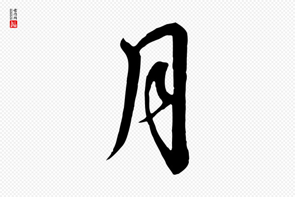 高宗《千字文》月
