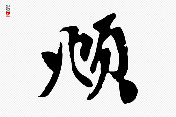 赵孟頫《与中峰札》頫