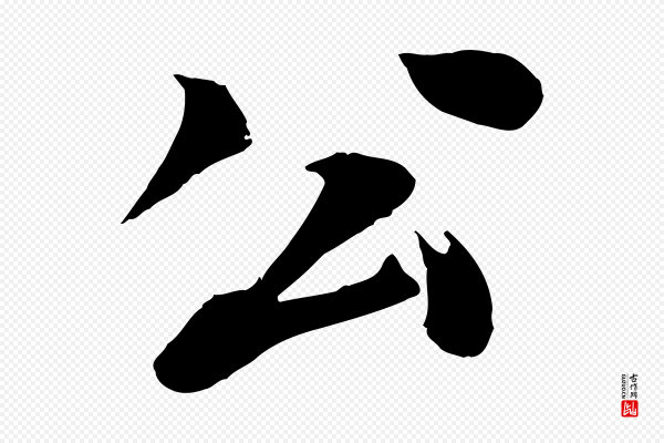 张雨《跋苏轼诗二首》公