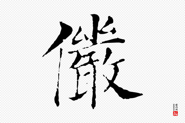 董其昌《洛神赋十三行补》儼(俨)