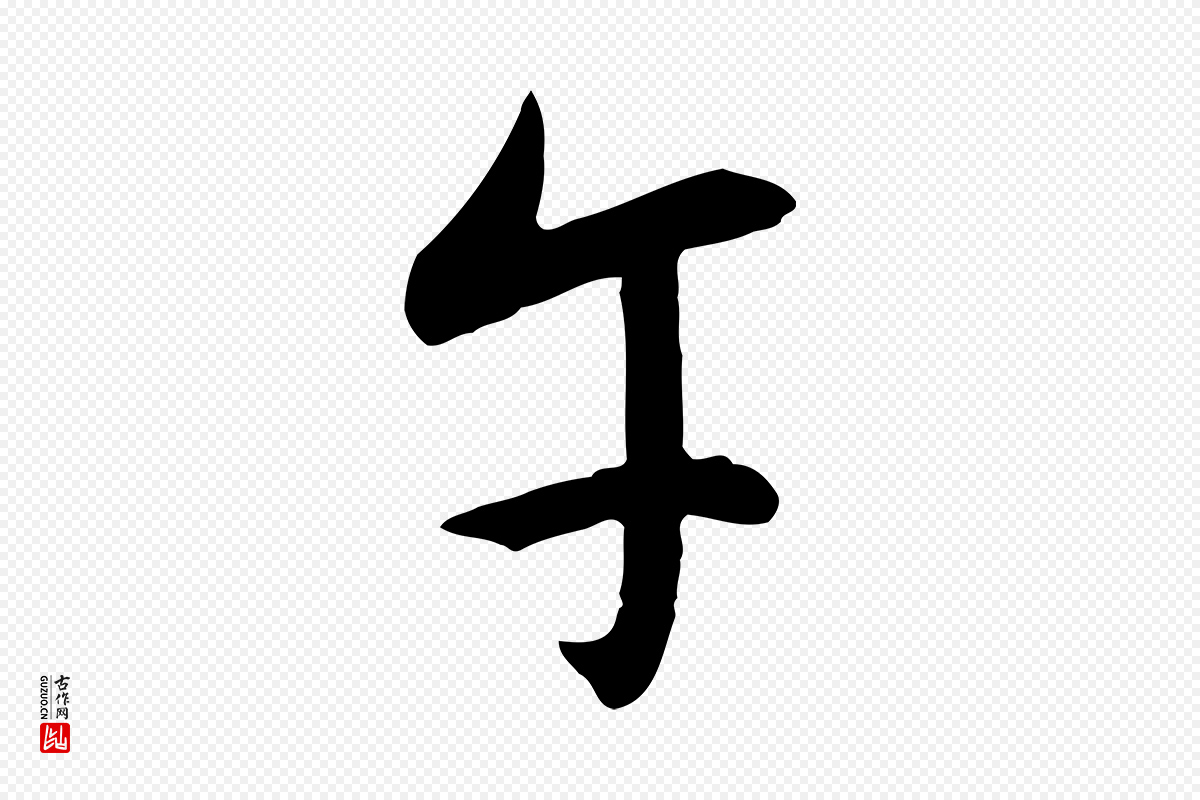 明代王稚登《跋自书诗帖》中的“午”字书法矢量图下载
