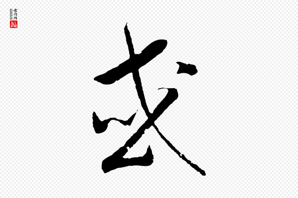 高宗《洛神赋》或
