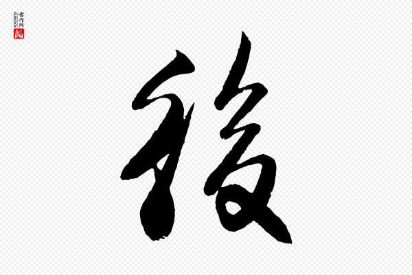 楼钥《跋武昌西山诗》後(后)