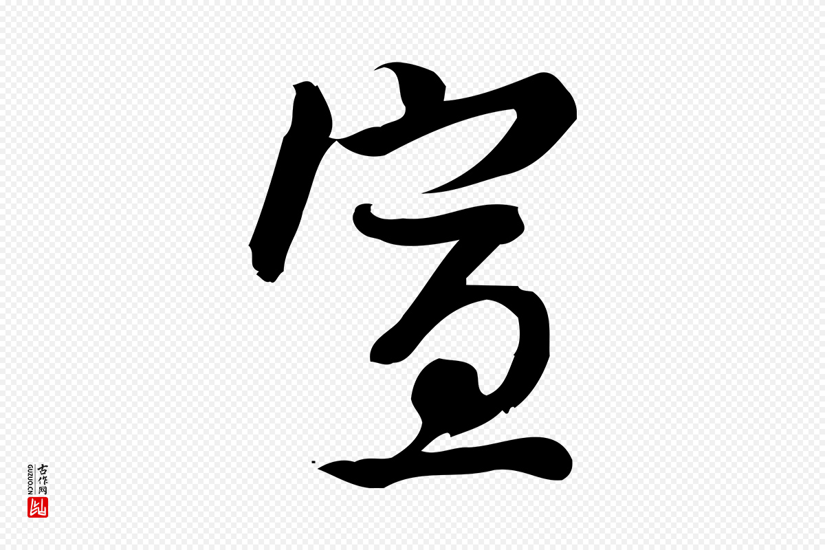宋代朱熹《与承务帖》中的“宣”字书法矢量图下载