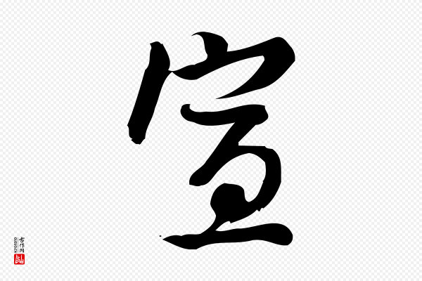 朱熹《与承务帖》宣