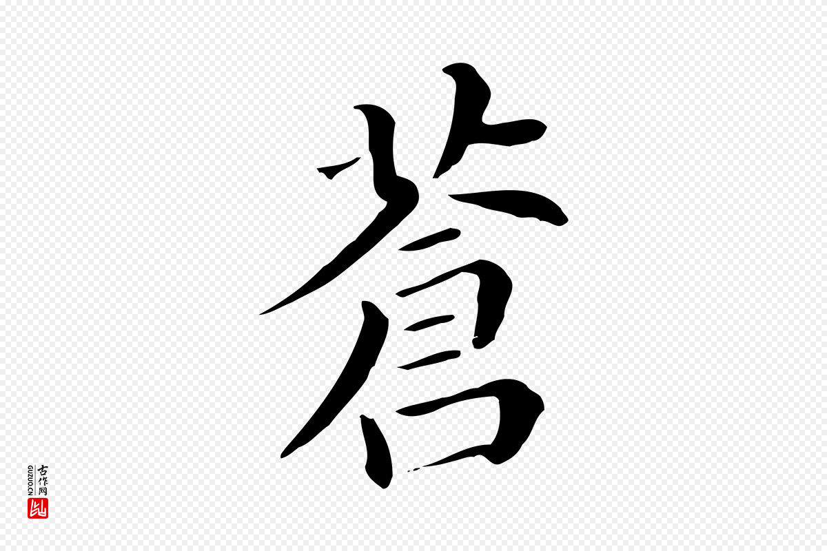 明代董其昌《孝女曹娥碑》中的“蒼(苍)”字书法矢量图下载