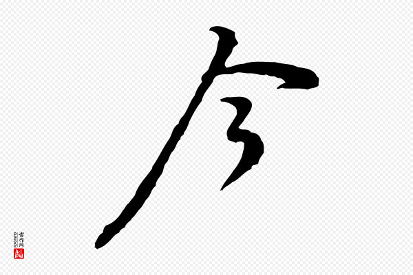 黄山谷《伏承帖》今
