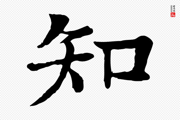 柳贯《跋道服赞》知