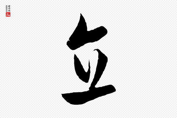 饶介《梓人传》直