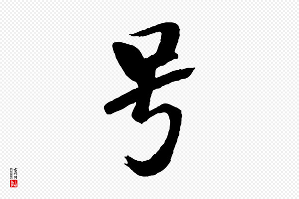 米芾《天马赋》號(号)