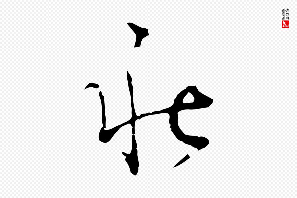 怀素《跋孝女曹娥碑》秋