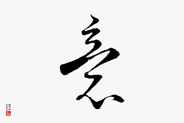 蔡襄《谢郎帖》意
