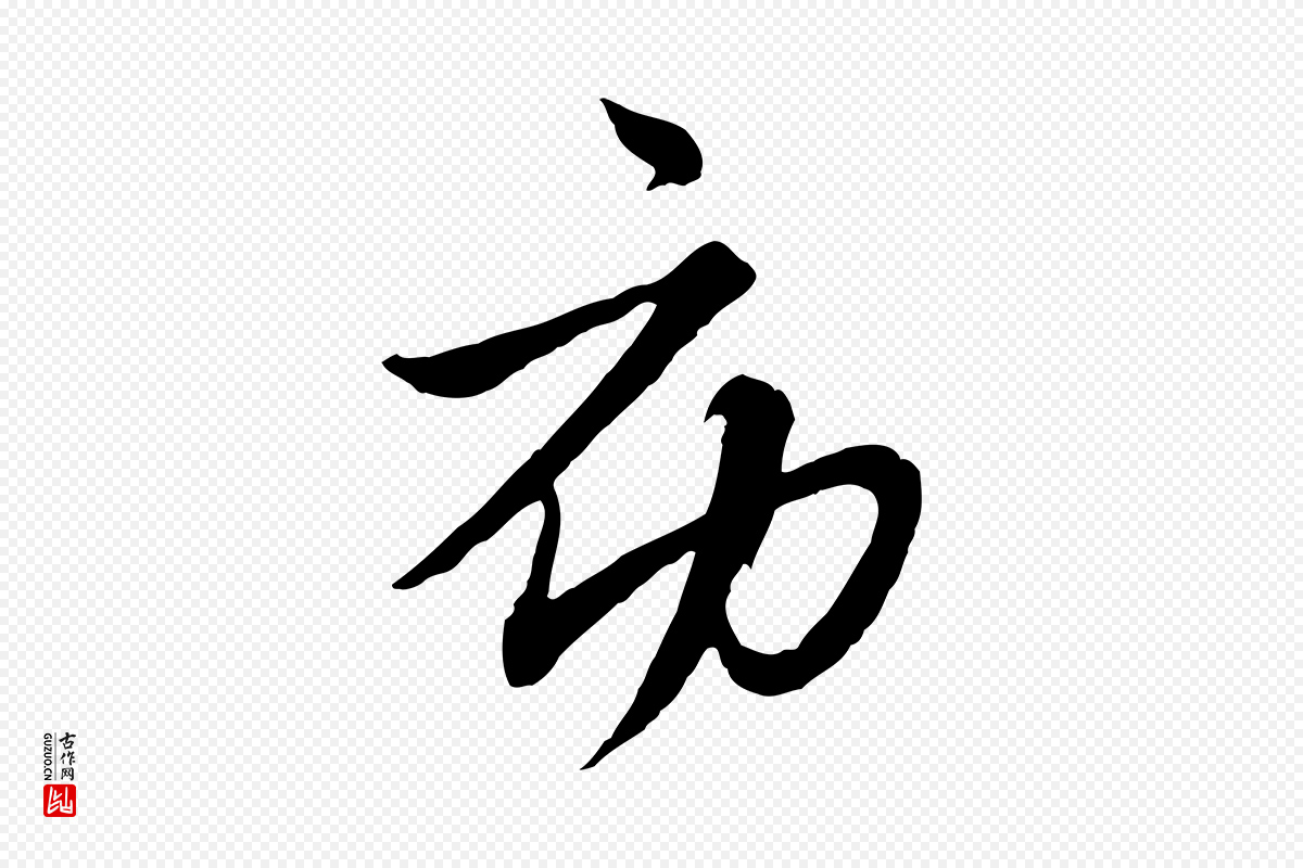 元代沈右《与寓斋帖》中的“初”字书法矢量图下载