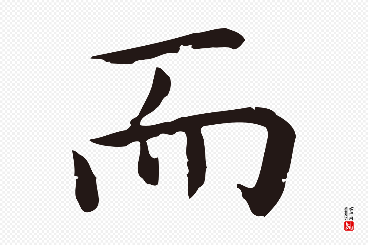 明代祝允明《前赤壁赋》中的“而”字书法矢量图下载