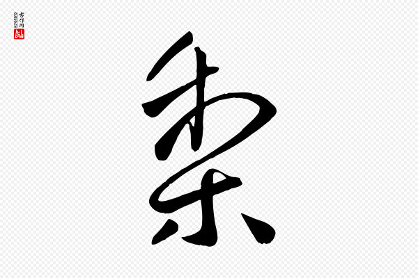 王献之《送梨帖》梨