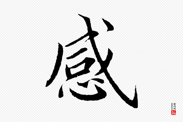 蔡襄《进诗帖》感