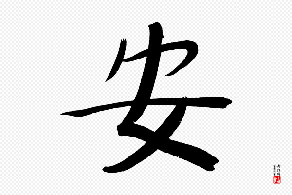 董其昌《传赞下》安