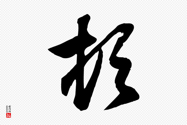 赵孟頫《与总管帖》頓(顿)