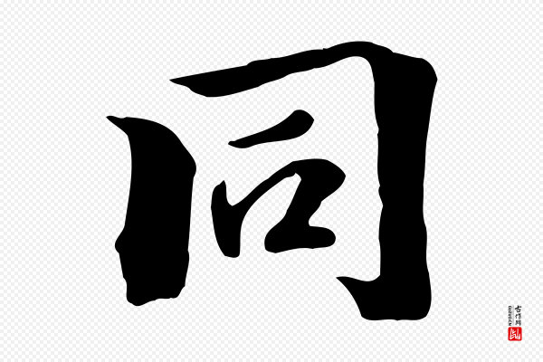 虞集《跋孝女曹娥碑》同