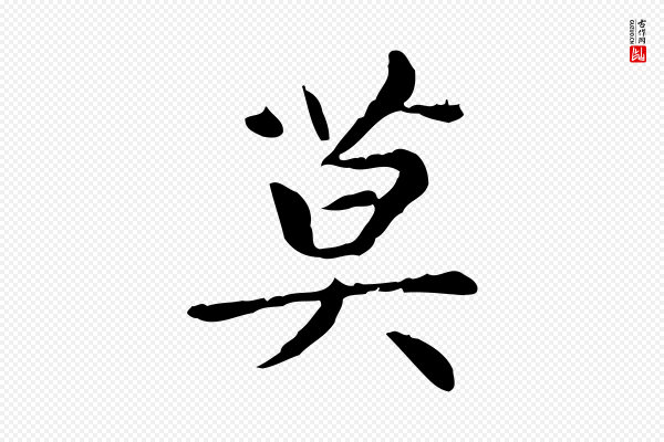 赵孟頫《太平兴国禅寺碑》莫