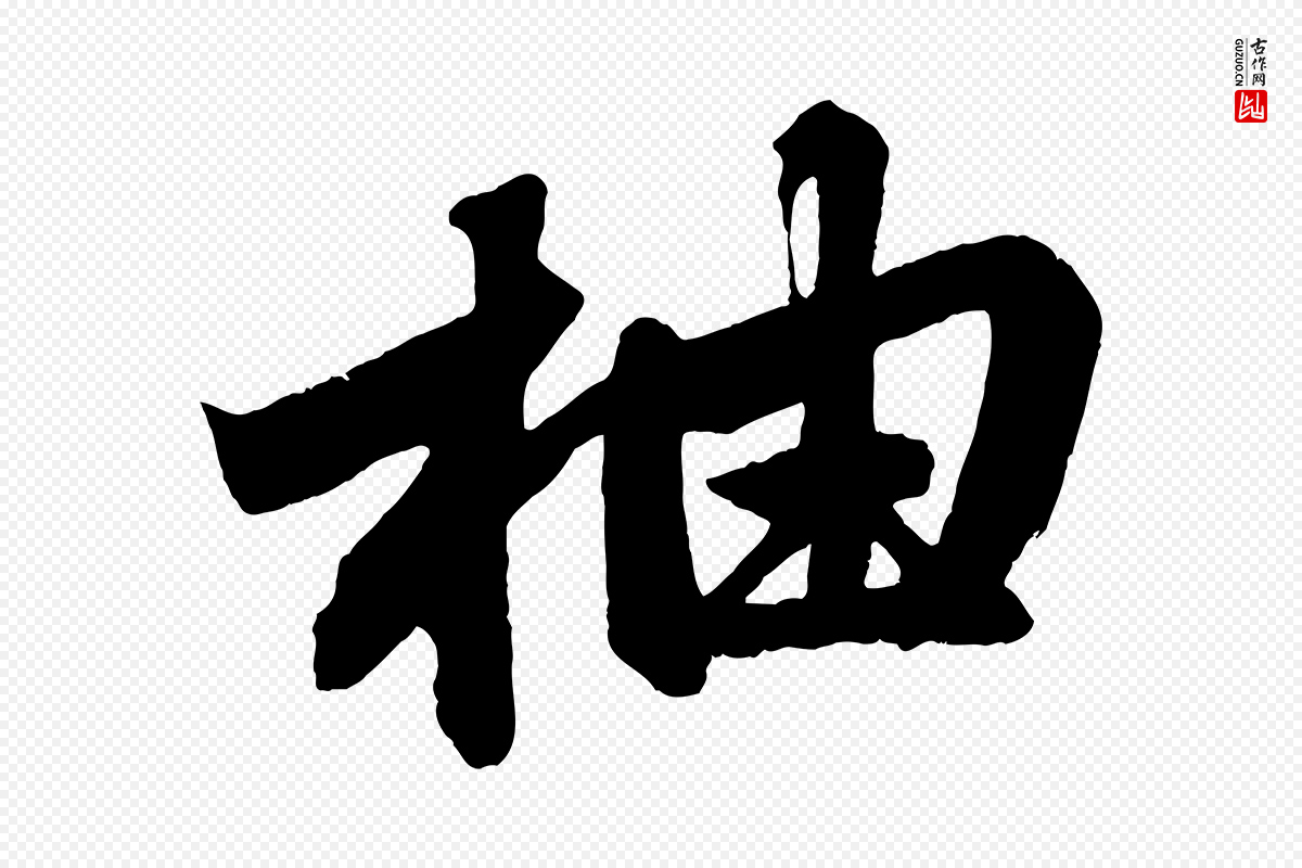 元代赵孟頫《次韵潜师》中的“柚”字书法矢量图下载