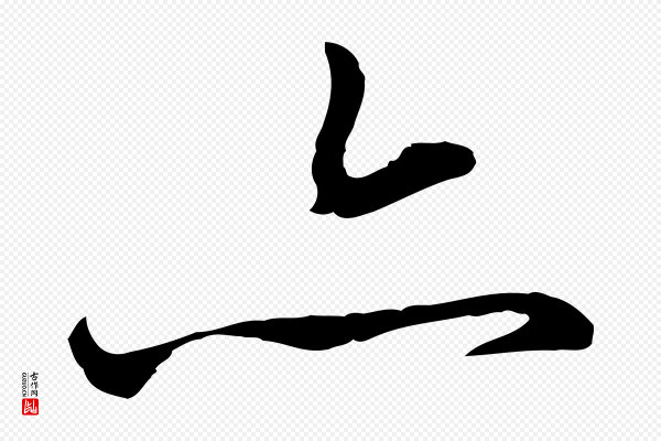 赵孟頫《与孙行可帖》亦