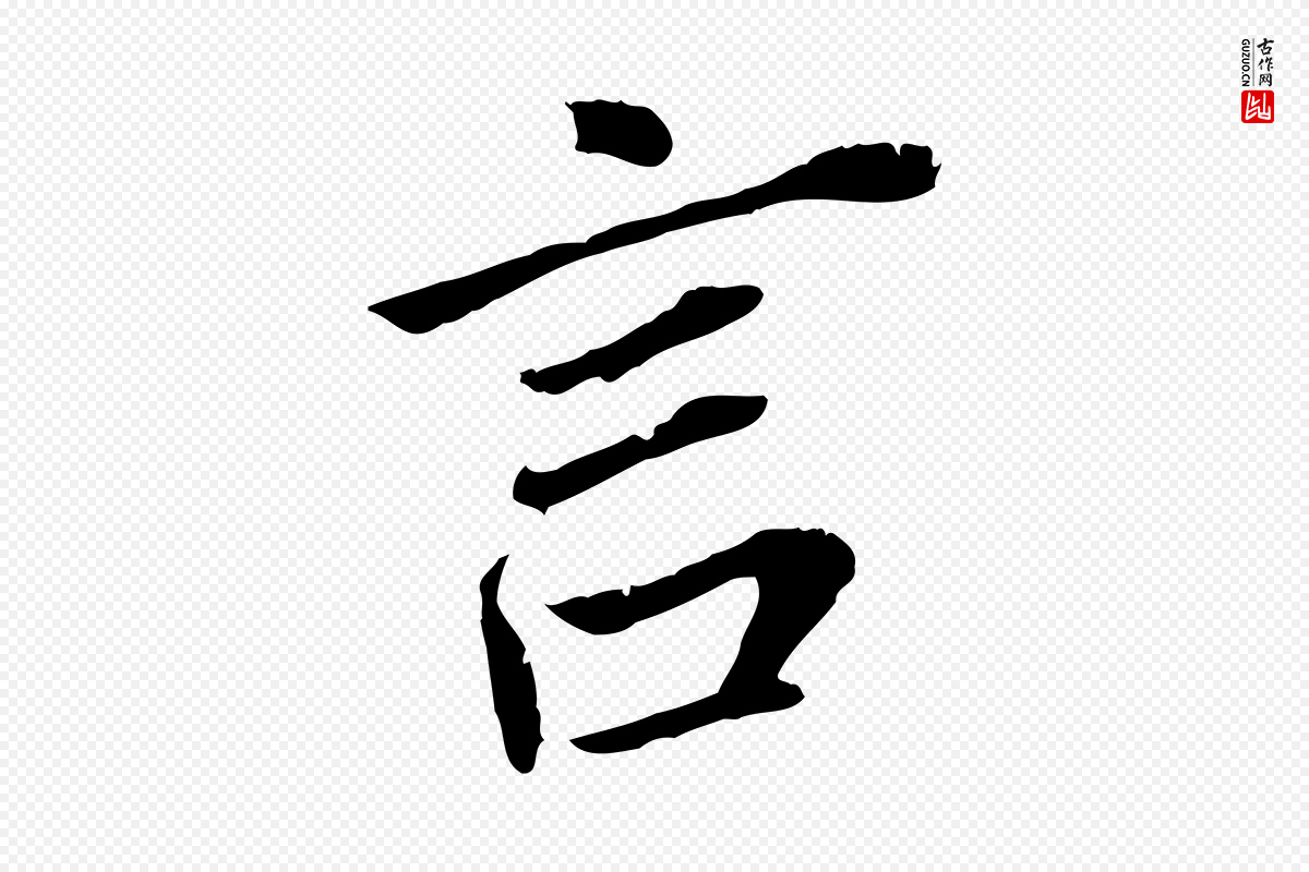明代董其昌《跋孝经》中的“言”字书法矢量图下载