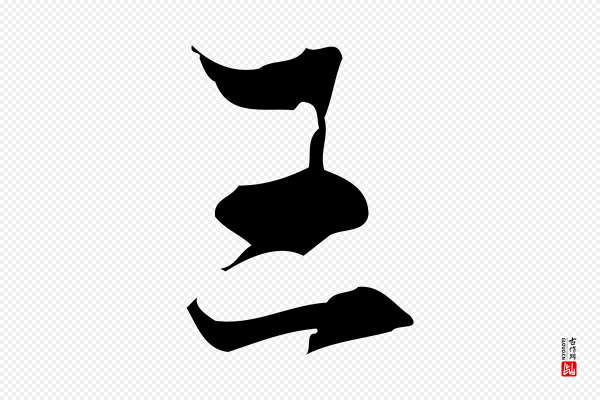赵孟頫《与进之帖》王