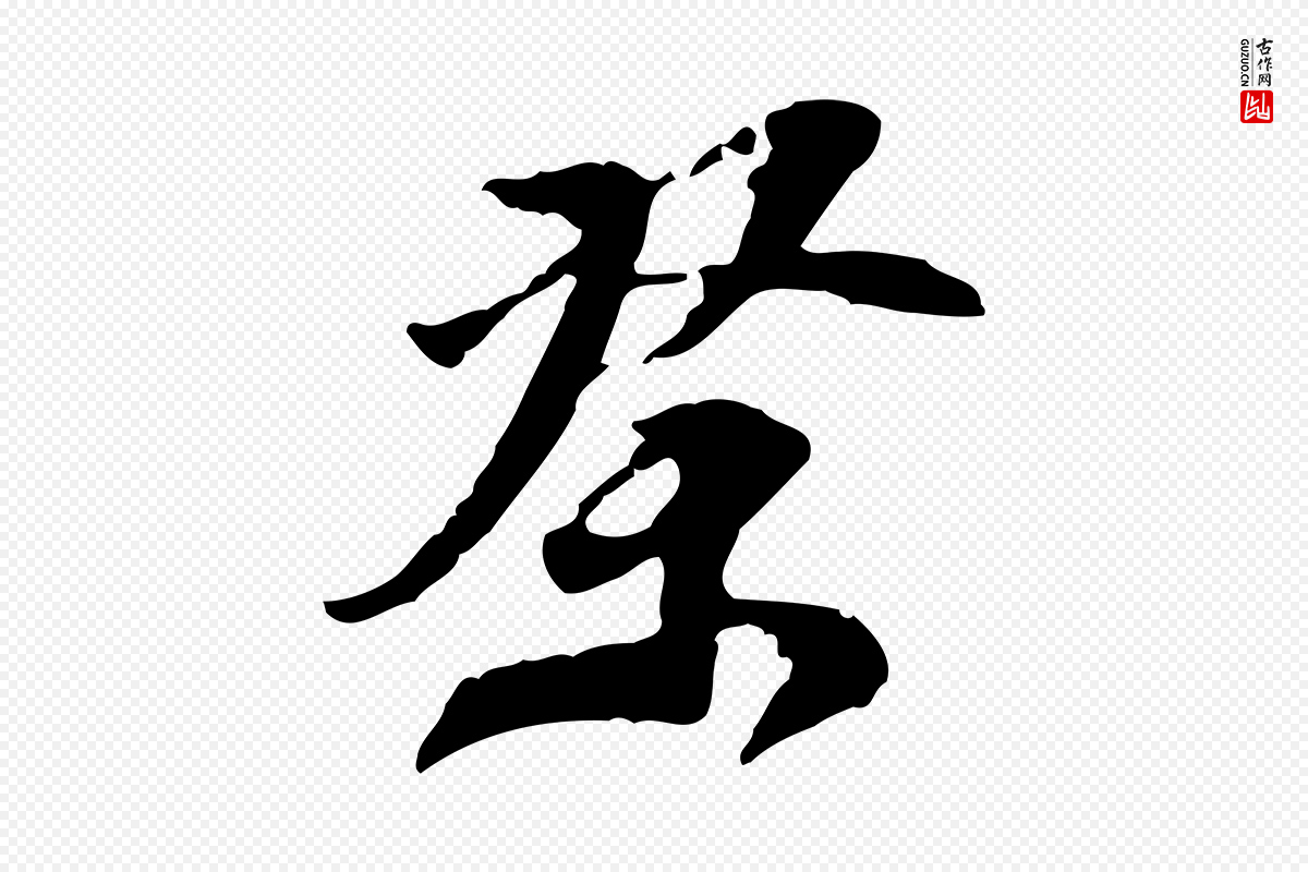 明代陈继儒《跋安焘批答帖》中的“祭”字书法矢量图下载