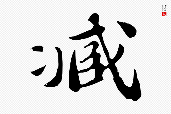 吴宽《跋道服赞》臧