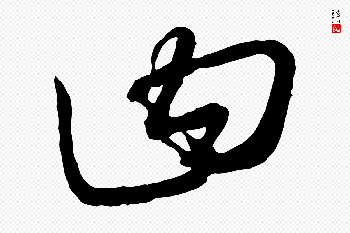 元代饶介《梓人传》中的“曰”字书法矢量图下载