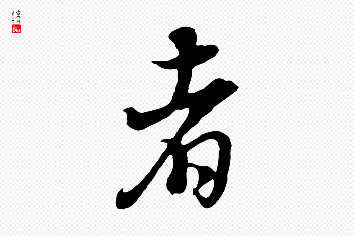 明代董其昌《邵康节先生自着无名公》中的“者”字书法矢量图下载