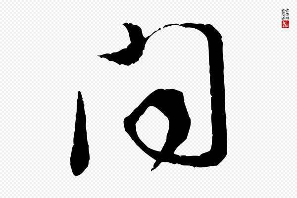 黄山谷《惟清帖》聞(闻)