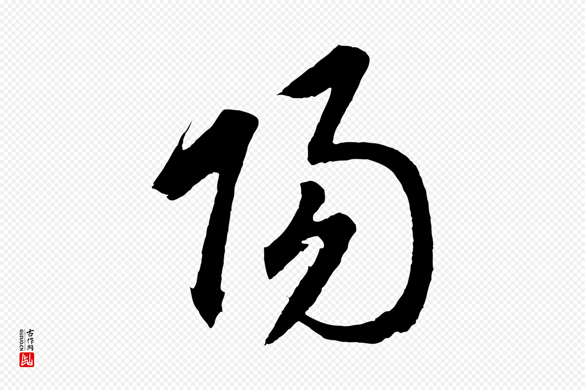 元代鲜于枢《唐人绝句》中的“陽(阳)”字书法矢量图下载