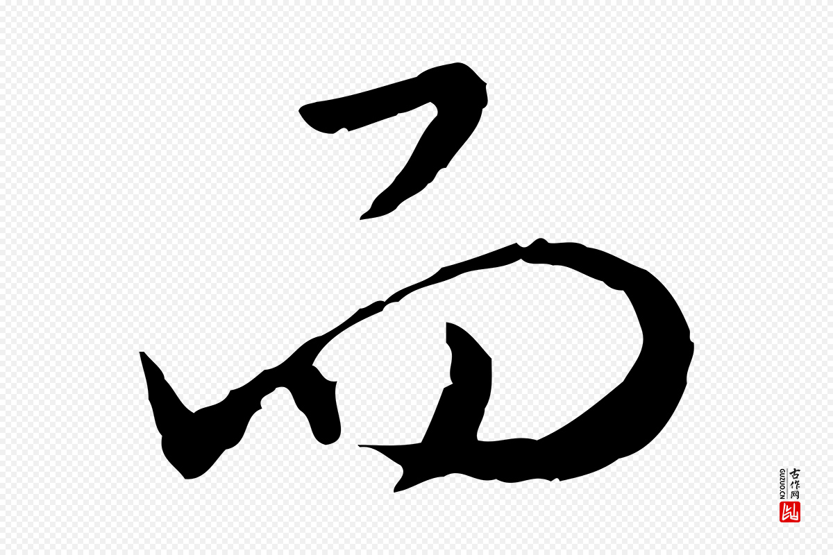 明代陈继儒《跋安焘批答帖》中的“而”字书法矢量图下载