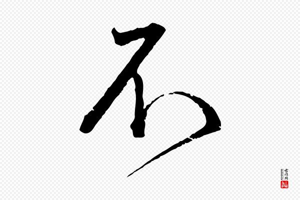 蔡襄《与杜长官帖》不
