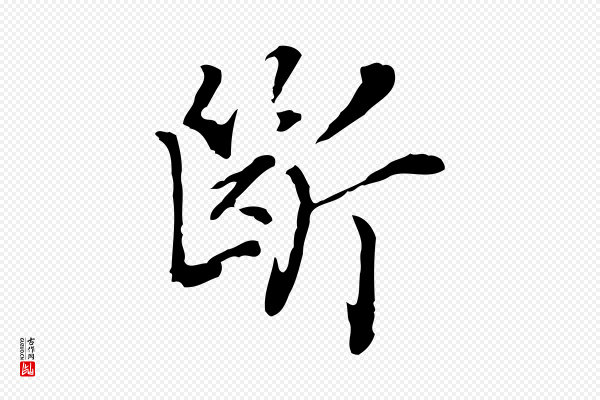 乃贤《南城咏古》斷(断)