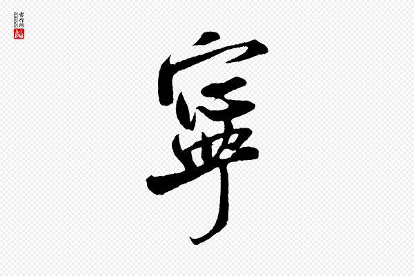 米芾《苕溪诗》寧(宁)