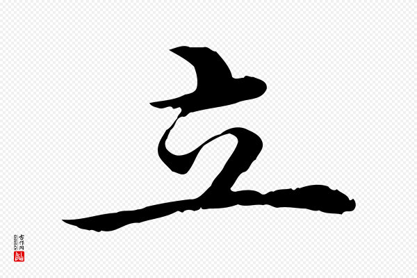 沈藻《橘颂》立